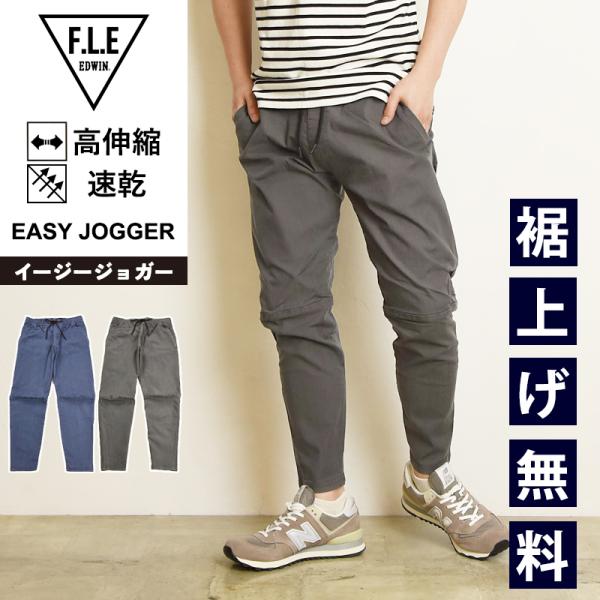 エドウィン EDWIN FLE フリー エフエルイー ジョガーパンツ ストレッチ パンツ テーパード...