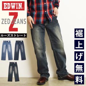 セール／5%OFF EDWIN エドウィン ZED JEANS ゼットジーンズ メンズ ルーズストレート デニムパンツ ジーンズ ジーパン ストレッチ EZD04｜GEO style ジェオスタイル