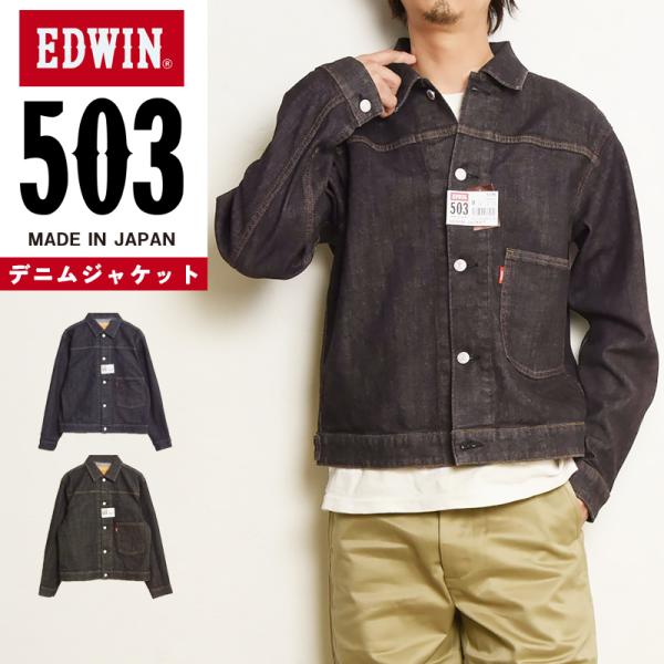 2026春夏新作 EDWIN エドウィン 503 デニムジャケット Gジャン ジージャン デニム ト...