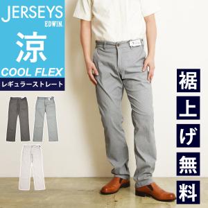 SALEセール5%OFF エドウィン EDWIN ジャージーズ JERSEYS レギュラーストレート ジャージーズチノ メンズ 男性 チノパンツ 春 夏  ズボン ストレッチ 楽 JM703C｜GEO style ジェオスタイル