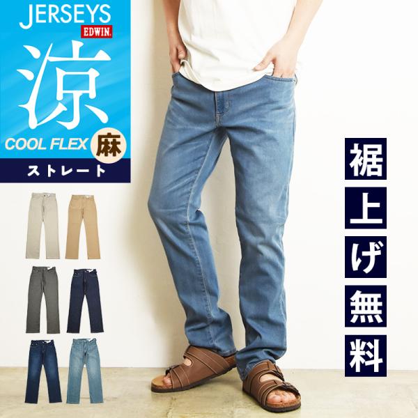 EDWIN エドウィン ジャージーズ クール JMH03C レギュラーストレート 春夏用 涼しい デ...