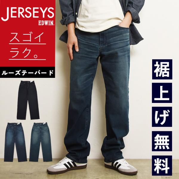 2026春夏新作 エドウィン EDWIN ジャージーズ JERSEYS ルーズテーパード デニムパン...