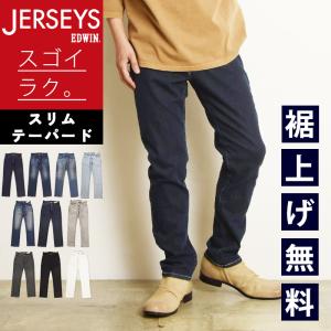 SALEセール10%OFF EDWIN エドウィン ジャージーズ スリムテーパード スタンダードモデル メンズ デニムパンツ ジーンズ ジーパン ストレッチ JMH32