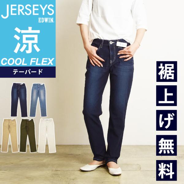 2024春夏新作 セール／5％OFF エドウィン レディース ジャージーズ COOL FLEX クー...