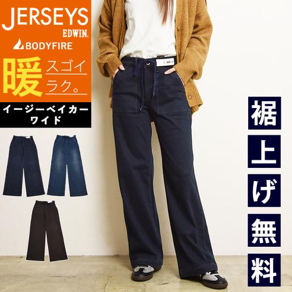 セール20％OFF エドウィン EDWIN ジャージーズ ワイド レディース 暖パン BODY FI...