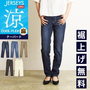 2024春夏新作 セール／5%OFF 裾上げ無料 エドウィン　EDWIN ジャージーズ COOL FLEX クールフレックス テーパード パンツ レディース 涼しいパンツ JWM17S