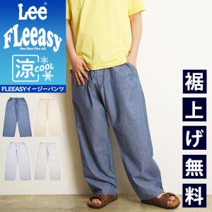 Lee リー Fleeasy 涼しいフリージー イージーパンツ ワイドパンツ COOL クール フリーサイズ メンズ レディース LM5806【gs0】