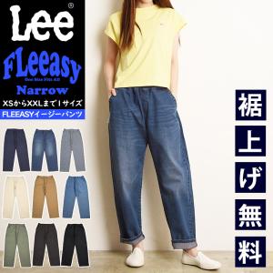 Lee リー Fleeasy フリージー ナロー イージーパンツ フリーサイズ 細め スリム タイト レディース メンズ ユニセックス LM5807
