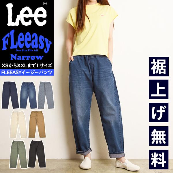 Lee リー Fleeasy フリージー ナロー イージーパンツ フリーサイズ 細め スリム タイト...