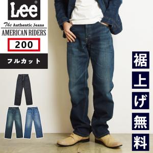 裾上げ無料 Lee リー AMERICAN RIDERS アメリカンライダース 200 フルカットジーンズ ストレートパンツ メンズ デニム ジーンズ ジーパン 定番 LM8200
