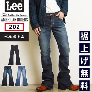 裾上げ無料 Lee リー AMERICAN RIDERS アメリカンライダース 202 ベルボトムジーンズ フレアパンツ メンズ デニム ジーンズ ジーパン 定番 LM8202