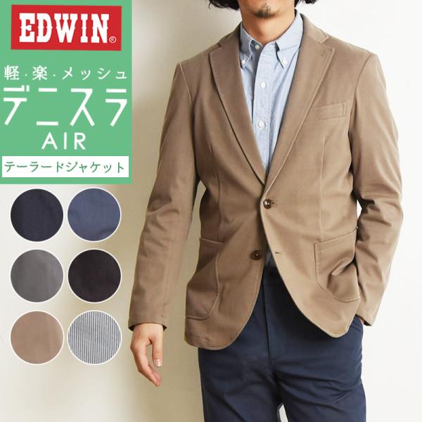 EDWIN エドウィン デニスラAIR テーラードジャケット メンズ ジャケット ビジカジ テレワー...