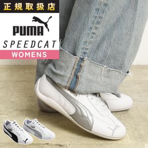 プーマスピードキャットOG27cm 7/24・7/25発売｜Puma Speedcat OG 2colors｜抽選/販売/定価情報