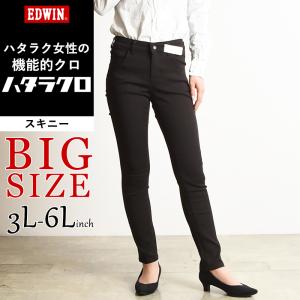 SALEセール10％OFF 裾上げ無料 EDWIN ミスエドウィン ハタラクロ  黒 ブラック パンツ レディース ブラック ビッグ MEB006 定番｜geostyle