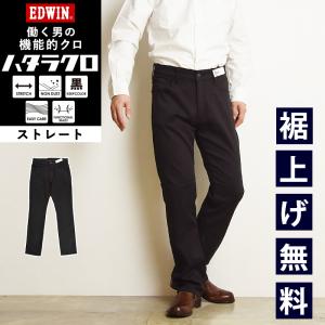 EDWIN（エドウィン） 裾上げ無料 ハタラクロ スキニー 黒 ブラック