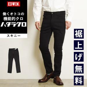 SALEセール10％OFF 裾上げ無料 EDWIN エドウィン ハタラクロ  スキニー 黒 ブラック パンツ メンズ ブラック きれいめ 仕事着 作業着 MEB06M