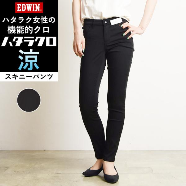 夏用スキニー セール／5%OFF Miss EDWIN ミスエドウィン ハタラクロ 涼 COOL 黒...