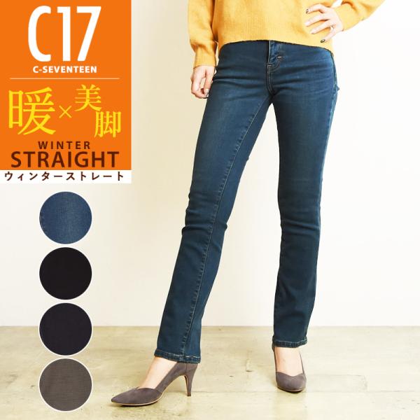 裾上げ無料 C17 シーセブンティーン ストレート デニムパンツ ジーンズ 暖パン レディース CW...
