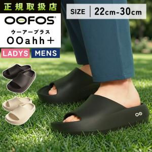 ポイント10倍 ウーフォス OOFOS ウーアープラス OOahh+ リカバリーサンダル ビーチサンダル シャワーサンダル