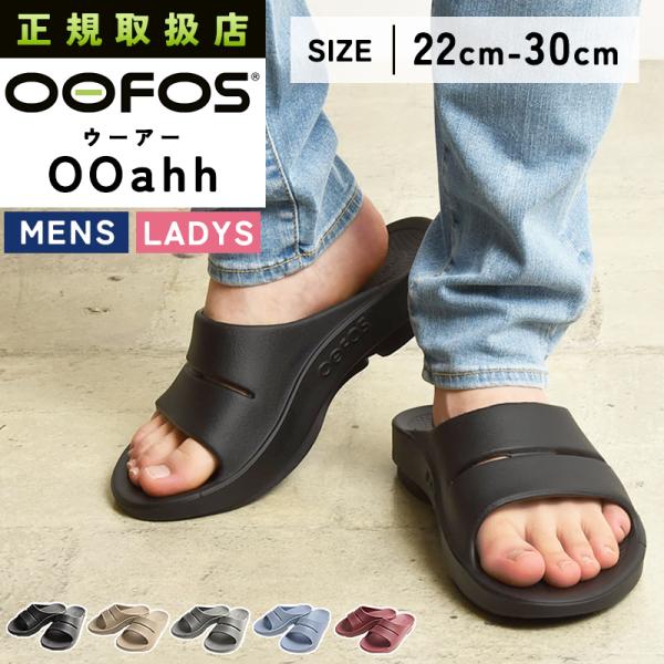 正規取扱店 ウーフォス OOFOS ウーアー OOahh リカバリーサンダル ビーチサンダル コンフ...