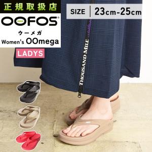 OOFOS リカバリーサンダル OOMEGA ウーメガ 1410 ウーフォス OOFOS 1410 サンダル OOmega メンズ レディース