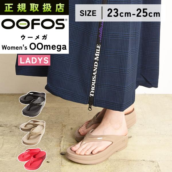 正規品 ウーフォス OOFOS ウーメガ OOmega リカバリーサンダル レディース【gs0】