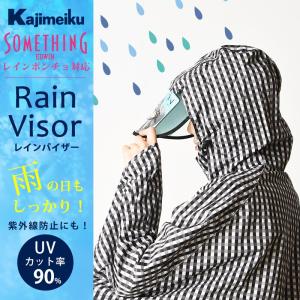 レインバイザー 透明 Something サムシング レインポンチョ対応