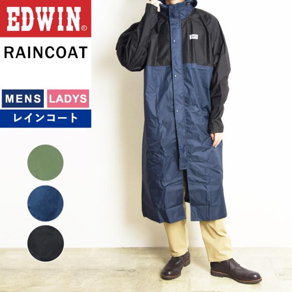 EDWIN エドウィン ロング丈 レインコート 男女兼用 2色展開 レインウエア カッパ かっぱ ウ...