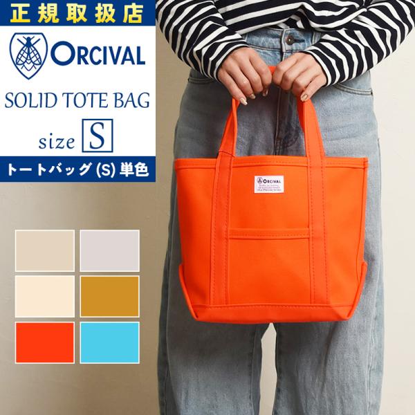 2024新作 セール／5%OFF ORCIVAL オーシバル キャンバストートバッグ（小）単色 定番...