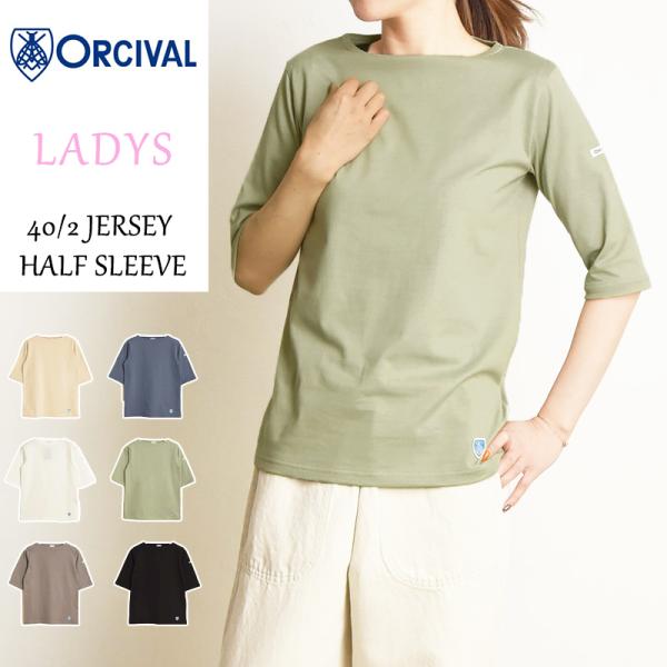 オーシバル オーチバル ORCIVAL ジャージー ハーフスリーブ 40/2 JERSEY HALF...