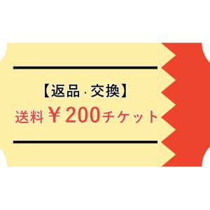 返品時送料チケット￥200（ゆうパケット）※現物ではなくWebチケットとなります