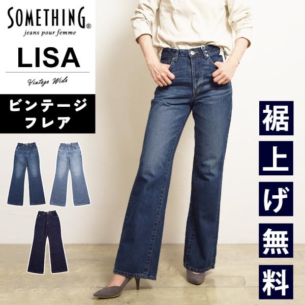 サムシング SOMETHING リサ ヴィンテージ フレア デニムパンツ レディース ブーツカット ...