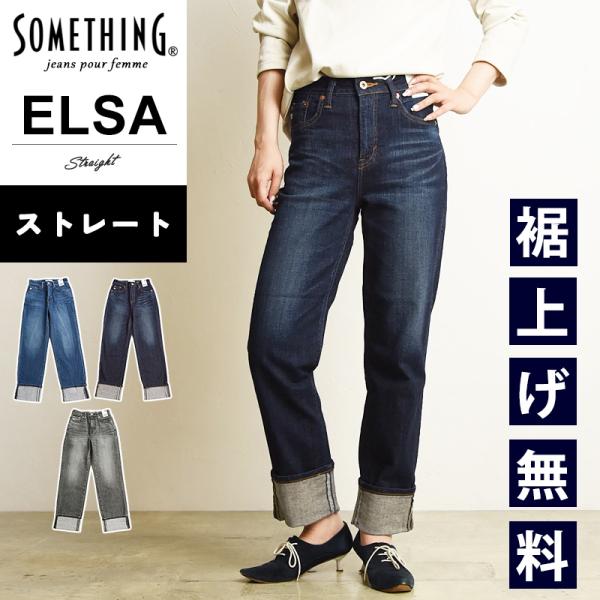 サムシング SOMETHING エルザ ストレート デニムパンツ レディース ストレッチ ジーンズ ...