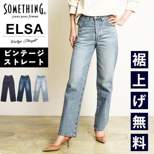 サムシング エルザ ヴィンテージ ストレート デニムパンツ レディース エルサ ELSA SEA13...