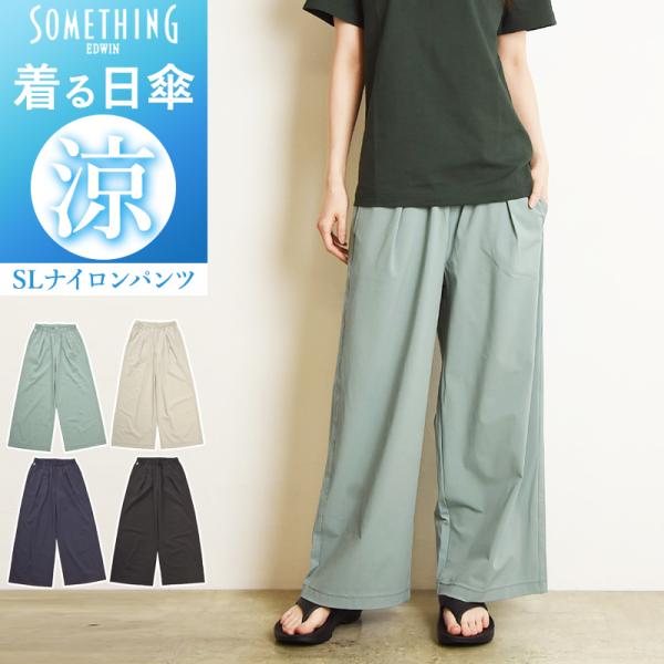 SOMETHING サムシング ナイロンパンツ UVカット 90％ 涼しいパンツ ワイド 春夏用 レ...