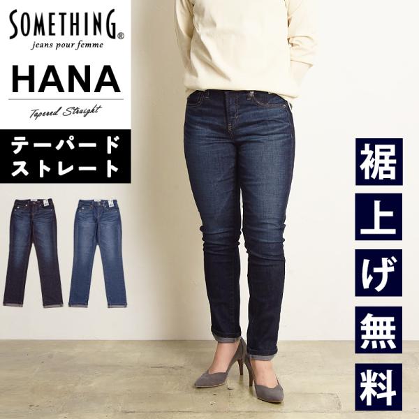 裾上げ無料 サムシング SOMETHING HANA ハナ テーパード ストレート デニムパンツ レ...