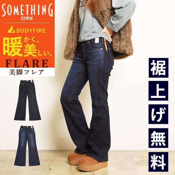 セール25％OFF サムシング SOMETHING ボディファイア BODY FIRE 美脚 フレア...