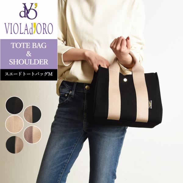 大人気 ラッピング無料 ヴィオラドーロ VIOLAd'ORO マイクロファイバースエードトートバッグ...