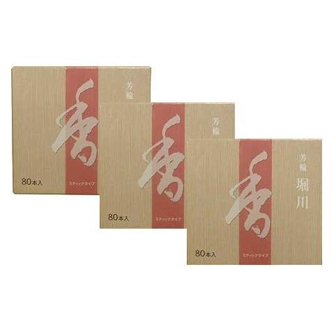 松栄堂 芳輪 堀川 スティック８０本入 ３箱セット