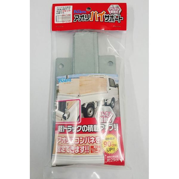 パネフリ工業 かんたん着脱式アオリハイサポート 1set