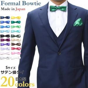 蝶ネクタイ メンズ 日本製 結婚式 Sサイズ サテン 無地 国産 ボウタイ ネクタイ ブランド フォーマル カジュアル パーティ アジャスター付 Bowtie01 ウオモアラモーダ Uomoallamoda 通販 Yahoo ショッピング