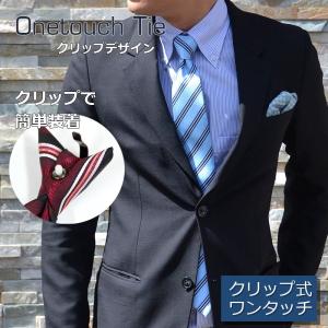 ネクタイ ワンタッチ クリップ式 メンズ ビジネス