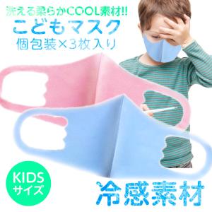 子供用 夏用 ひんやり マスク 接触冷感 在庫あり 涼しい 3枚入 個包装 洗える UVカット 花粉 ウィルス PM2.5 対策 送料無料