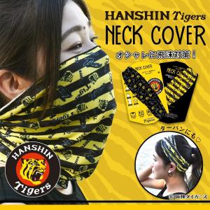 阪神タイガース ネッククーラー UV 紫外線 日差しカット