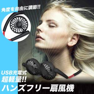 ハンズフリー 扇風機 しゃべくり Fans Free ダブルファン 首かけ USB充電式 ブラック ホワイト｜gerbera-2