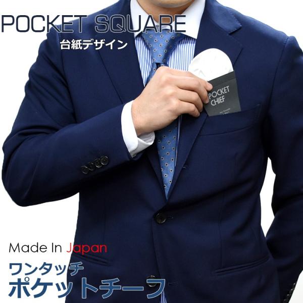 ポケットチーフ 結婚式 ワンタッチ 台紙 ブランド 日本製 パフド デザイン メンズ  無地 チーフ...