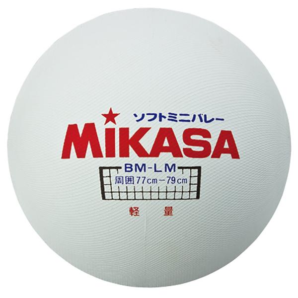 MIKASA(ミカサ)　BM-LM　ミニソフトバレーボール　メーカー取り寄せ 受注後在庫の有無連絡し...