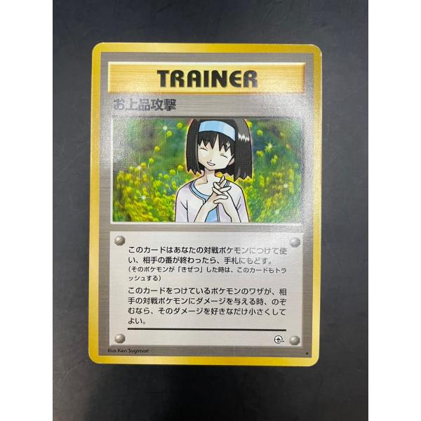 【中古品】お上品攻撃　ジム拡張第1弾　リーダーズ　★　トレーナー　旧裏　ポケカ　ポケモンカード