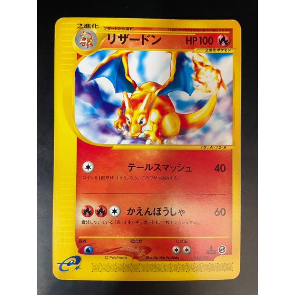 【中古品】リザードン 012/029 1ED 初版 ポケモンカードe スターターパック ポケカ ポケ...