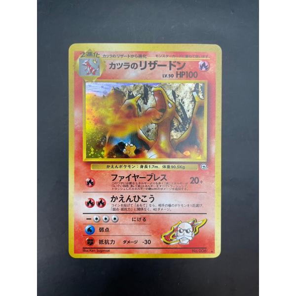 【中古品】ポケカ　カツラのリザードン　LV.50　NO.006　★/炎/ジム拡張第2弾「闇からの挑戦...